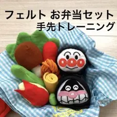 【アンパンマン フェルト お弁当セット】お弁当箱 知育玩具 指先遊び 指先訓練