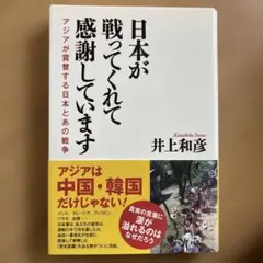 日本が戦ってくれて感謝しています アジアが賞賛する日本とあの戦争