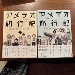 アメデオ旅行記 上下 - メルカリ