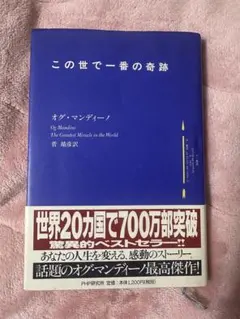この世で一番の奇跡 オグ・マンディーノ