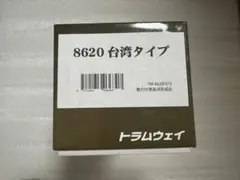 新品　未走行　トラムウェイ　8620 台湾タイプのサムネイル