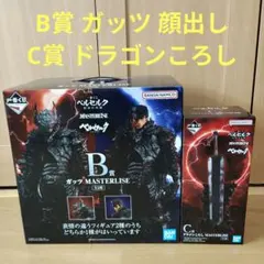 即日/顔出し 1番くじ ベルセルクB賞C賞セット ガッツ•ドラゴンころし