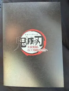 鬼滅の刃 上弦集結、そして刀鍛冶の里へ 映画入場者特典