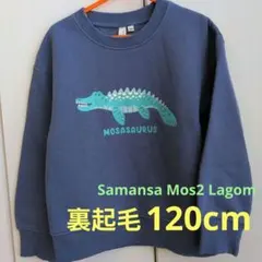 Samansa Mos2 Lagomモササウルス トレーナー 120cm 裏起毛