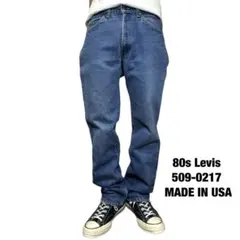 80s Levis 509-0217 ヴィンテージデニム USA製