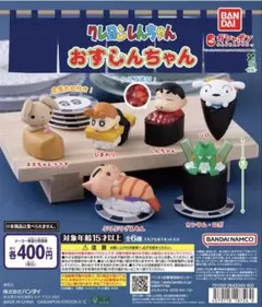 クレヨンしんちゃん おすしんちゃん ガチャ 2種