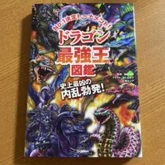 ドラゴン最強王図鑑