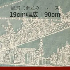 【ラスト１点】刺繍レース 風景柄 街並み 19cm幅90cm アンティーク 手芸