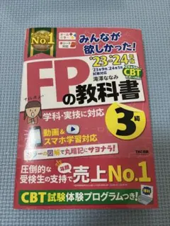 みんなが欲しかった! FPの教科書 3級 '23-'24年版