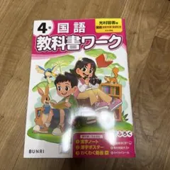 小学教科書ワーク光村図書版国語4年