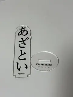 2026年最新】推し文字 アクスタ オシアドの人気アイテム - メルカリ