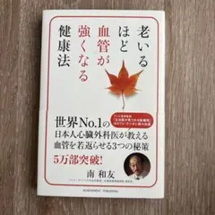 老いるほど血管が強くなる健康法