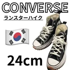 ヒ*ー様 コンバース ランスターハイク CONVERSE ランスターハイク 韓国