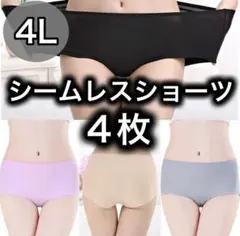 シームレス ショーツ 4枚セット 4L ブラック　ピンク　ベージュ