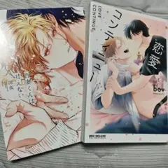 恋愛コンティニュー 吾妻くんは甘えない 2冊セット