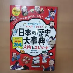 オールカラー マンガで楽しむ! 日本の歴史大事典 人物&エピソード