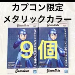 9個　カプコン限定 ロックマン Grandista フィギュア メタリックカラー