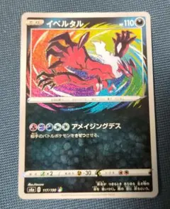 ポケモンカード イベルタル HP110 s4a 117/190 アメイジングデス