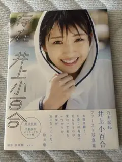 存在 井上小百合 1st写真集