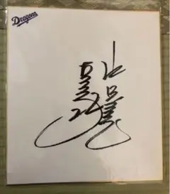 元中日ドラゴンズ、山崎武司と山本昌広の直筆サイン 元中日ドラゴンズ、山崎武司と山本昌広の直筆サイン