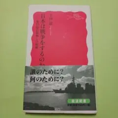 日本は戦争をするのか : 集団的自衛権と自衛隊