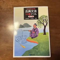 古典文法10題ドリル 漢文編