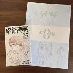 劇場版 呪術廻戦0 映画特典 0.5巻 メモリアルブック