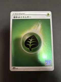 ポケモンカード 基本草エネルギー 25周年