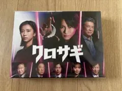 クロサギ(2022年) 平野紫耀 DVD-BOX - メルカリ