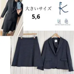 大きいサイズ5,6（15号）組曲　秋冬物　ストレッチスカートスーツ