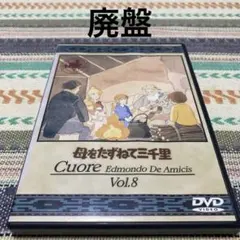 母をたずねて三千里(8) 廃盤 - メルカリ