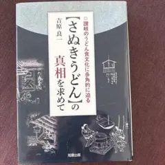 「さぬきうどん」の真相を求めて 讃岐のうどん食文化に多角的に迫る