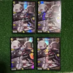 悪魔聖霊ザオバーグ　4枚セット