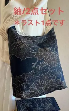紬＊くったりショルダーバッグ ＊(草花楓文) 着物リメイク ＊2点セット⑦