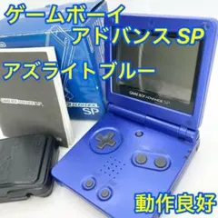 ✨完品✨ゲームボーイアドバンスSP アズライトブルー 本体 AGS-001