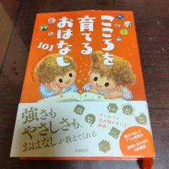 こころを育てるおはなし101