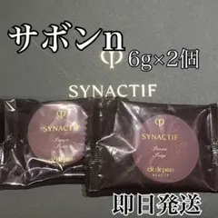 新品 クレドポーボーテ シナクティフサボンn 6g×2個 洗顔石鹸 サンプル