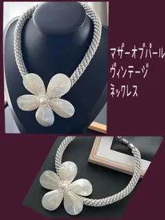 特大　マザーオブパール　ヴィンテージ ネックレスB146