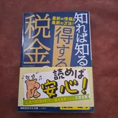 知れば知るほど得する税金の本