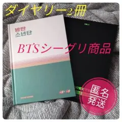 新品 BTS 防弾少年団 シーグリ ダイヤリー 2021年、2022年 匿名発送
