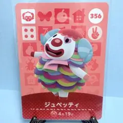【住民】どうぶつの森 amiiboカード 356 ジュペッティ アミーボ あつ森