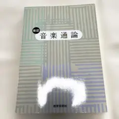 音楽通論 改訂　教育芸術社　匿名配送