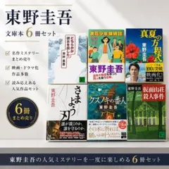 美品 即購入OK まとめ買いお得 東野圭吾 文庫6冊 真夏の方程式 仮面山荘 他のサムネイル