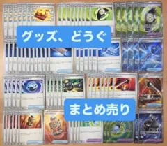 ポケモンカード グッズ どうぐ まとめ売り