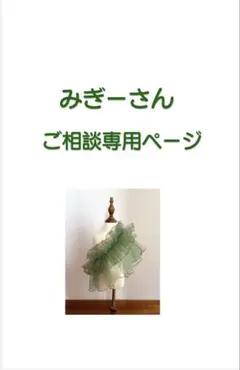 みぎーさん　　オーダー専用ページ