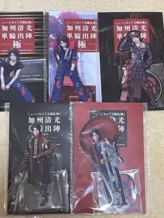 【５種set】ミュージカル刀剣乱舞 加州清光 単騎出陣 極 アクリルスタンド