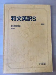 2026年最新】駿台 和文英訳Sの人気アイテム - メルカリ