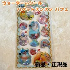 正規品 ウォーターinシール パペットスンスン パフェ ステッカー ぷっくり