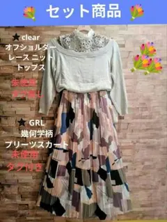 GRL 幾何学柄プリーツスカート clear オフショルダー レース ニット