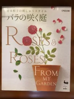 青木和子の刺繍スタイル バラの咲く庭 - メルカリ